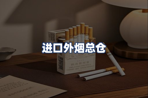 进口外烟总仓