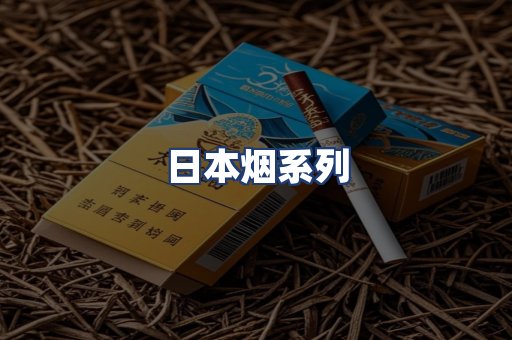 日本烟系列